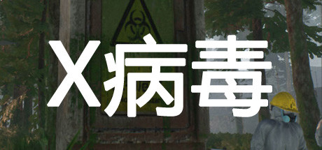 X病毒/X Virus插图跳跳游戏网 X病毒/X Virus插图跳跳游戏网