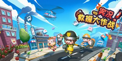 实况!救援大作战(Build.8014750)插图1跳跳游戏网 实况!救援大作战(Build.8014750)插图1跳跳游戏网