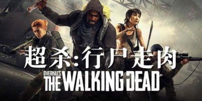 超杀:行尸走肉|OVERKILLs The Walking Dead插图1跳跳游戏网 超杀:行尸走肉|OVERKILLs The Walking Dead插图1跳跳游戏网