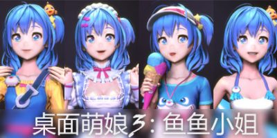 桌面萌娘3鱼鱼小姐(赠送整合集成百+款-模型+音乐舞蹈)插图跳跳游戏网 桌面萌娘3鱼鱼小姐(赠送整合集成百+款-模型+音乐舞蹈)插图跳跳游戏网