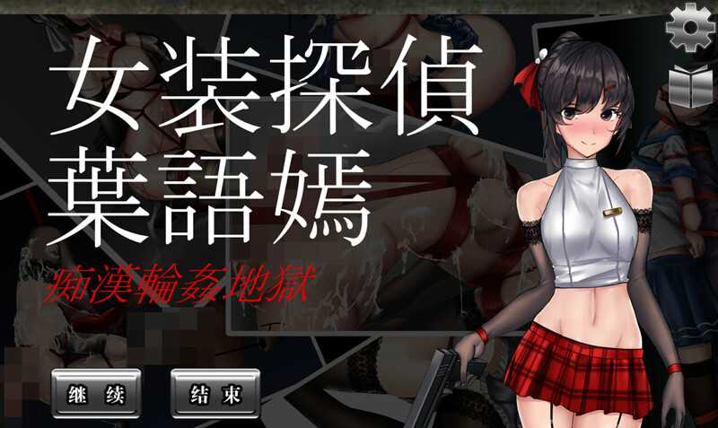 女装探侦葉語嫣(V1.0.0完全版)插图跳跳游戏网 女装探侦葉語嫣(V1.0.0完全版)插图跳跳游戏网