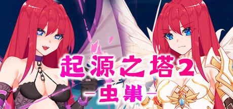 起源之塔2-虫巢(以爱之名-Build.7135364+DLC)插图1跳跳游戏网 起源之塔2-虫巢(以爱之名-Build.7135364+DLC)插图1跳跳游戏网