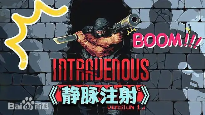 静脉注射/Intravenous插图跳跳游戏网 静脉注射/Intravenous插图跳跳游戏网
