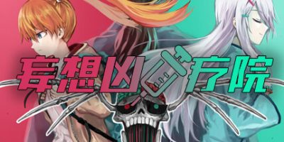 妄想凶疗院插图1跳跳游戏网 妄想凶疗院插图1跳跳游戏网