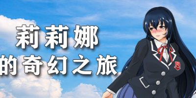 莉莉娜的奇幻之旅插图跳跳游戏网 莉莉娜的奇幻之旅插图跳跳游戏网