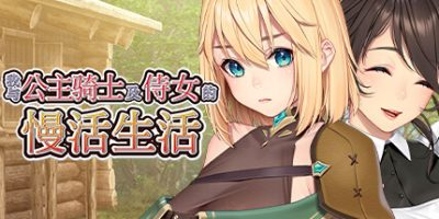 我与公主骑士及侍女的慢活生活插图1跳跳游戏网 我与公主骑士及侍女的慢活生活插图1跳跳游戏网