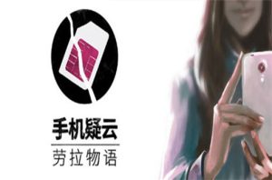 手机疑云之劳拉物语/Another Lost Phone: Laura’s Story插图1跳跳游戏网