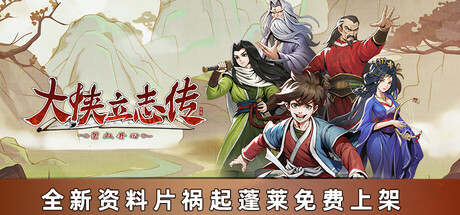 大侠立志传:碧血丹心|Heros Adventure|v1.2.01|简体中文|1.9G插图1跳跳游戏网 大侠立志传:碧血丹心|Heros Adventure|v1.2.01|简体中文|1.9G插图1跳跳游戏网
