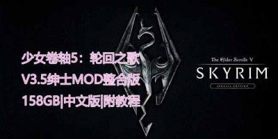 少女卷轴5:轮回之歌|V3.5绅士MOD整合重置超稳即撸版|158GB|官方中文|附带详细指南教程|The Elder Scrolls V|上古卷轴5重制版插图跳跳游戏网 少女卷轴5:轮回之歌|V3.5绅士MOD整合重置超稳即撸版|158GB|官方中文|附带详细指南教程|The Elder Scrolls V|上古卷轴5重制版插图跳跳游戏网