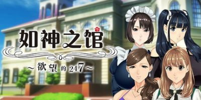 如神之馆~欲望的247~插图跳跳游戏网 如神之馆~欲望的247~插图跳跳游戏网
