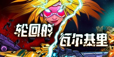 轮回的瓦尔基里|官方中文|支持手柄|Reality Break插图1跳跳游戏网 轮回的瓦尔基里|官方中文|支持手柄|Reality Break插图1跳跳游戏网