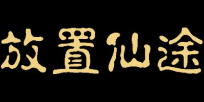 放置仙途插图1跳跳游戏网 放置仙途插图1跳跳游戏网