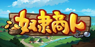 奴隶商人插图跳跳游戏网 奴隶商人插图跳跳游戏网