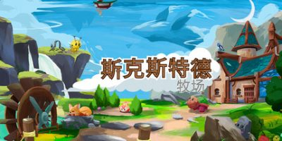 斯凯斯特德牧场|Skystead Ranch|官方中文插图1跳跳游戏网 斯凯斯特德牧场|Skystead Ranch|官方中文插图1跳跳游戏网