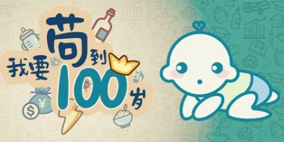 我要苟到100岁|Survive till 100 years old|官方中文插图1跳跳游戏网 我要苟到100岁|Survive till 100 years old|官方中文插图1跳跳游戏网