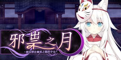 邪祟之月 ~被囚禁在幽冥之馆的少女~|The Cursed Moon ~The Girl Trapped in the Haunted House|官方中文插图1跳跳游戏网 邪祟之月 ~被囚禁在幽冥之馆的少女~|The Cursed Moon ~The Girl Trapped in the Haunted House|官方中文插图1跳跳游戏网