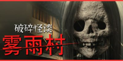 破碎怪谈:雾雨村|BrokenLore: LOW|官方中文|支持手柄插图1跳跳游戏网 破碎怪谈:雾雨村|BrokenLore: LOW|官方中文|支持手柄插图1跳跳游戏网