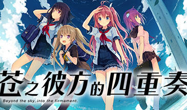 苍之彼方的四重奏|V1.22|STEAM官中插图跳跳游戏网 苍之彼方的四重奏|V1.22|STEAM官中插图跳跳游戏网