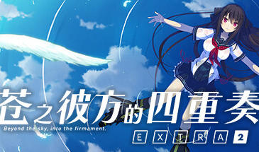 苍之彼方的四重奏|EXTRA2|STEAM官中插图跳跳游戏网 苍之彼方的四重奏|EXTRA2|STEAM官中插图跳跳游戏网