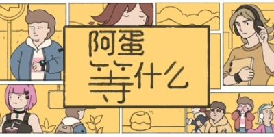 阿蛋等什么|官方中|支持手柄|While Waiting插图1跳跳游戏网 阿蛋等什么|官方中|支持手柄|While Waiting插图1跳跳游戏网