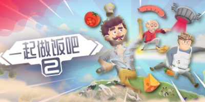 一起做饭吧2|官方中文|支持手柄|Let’s Cook Together 2插图1跳跳游戏网 一起做饭吧2|官方中文|支持手柄|Let’s Cook Together 2插图1跳跳游戏网
