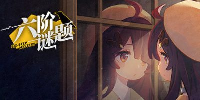 六阶谜题|官方中文|six-step mystery插图1跳跳游戏网 六阶谜题|官方中文|six-step mystery插图1跳跳游戏网