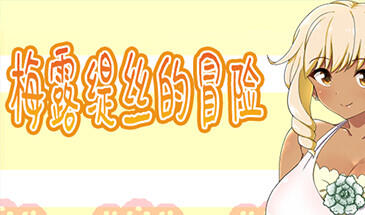 梅露缇丝的冒险|eltys Quest插图跳跳游戏网 梅露缇丝的冒险|eltys Quest插图跳跳游戏网