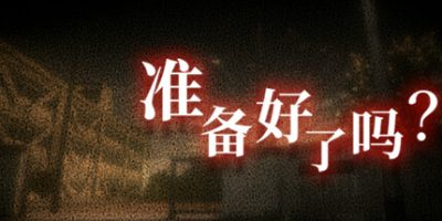 准备好了吗?插图1跳跳游戏网 准备好了吗?插图1跳跳游戏网